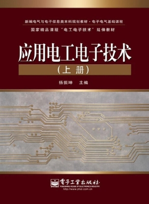 应用电工电子技术（上册