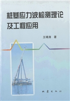 桩基应力波检测理论及