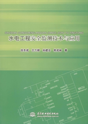 水电工程安全监测技术