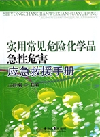 实用常见危险化学品急