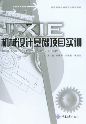 机械设计基础项目实训