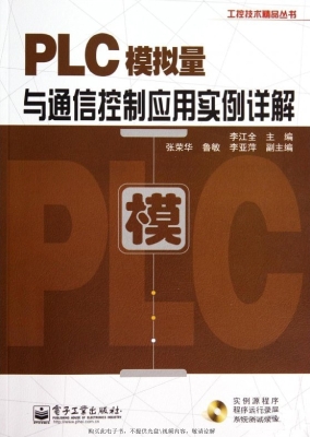 PLC模拟量与通信控制