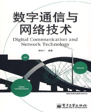 数字通信与网络技术