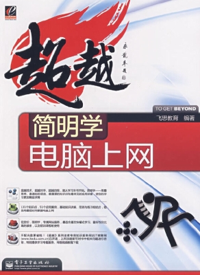 简明学电脑上网