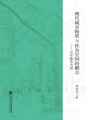 现代城市物质与社会空
