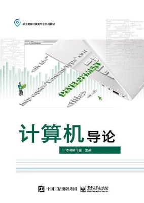 计算机导论