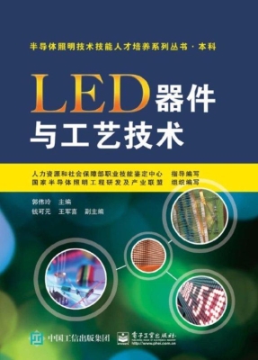 LED器件与工艺技术