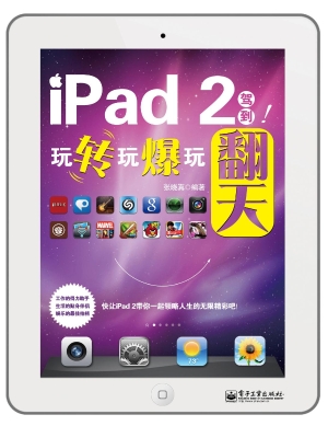 iPad 2驾到！玩转玩爆玩