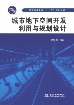城市地下空间开发利用