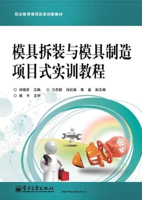 模具拆装与模具制造项