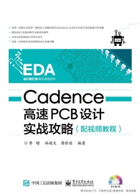 Cadence高速PCB设计实