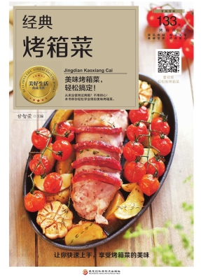 经典烤箱菜