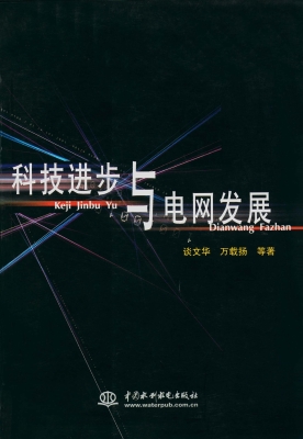 科技进步与电网发展