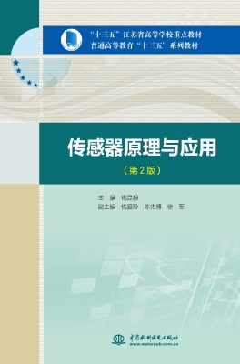 传感器原理与应用