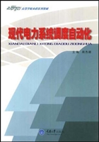 现代电力系统调度自动