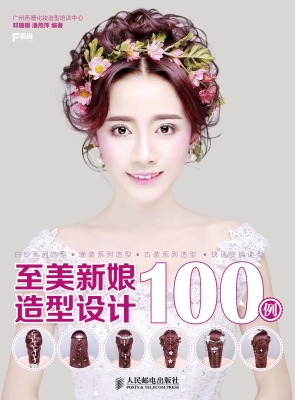 至美新娘造型设计100