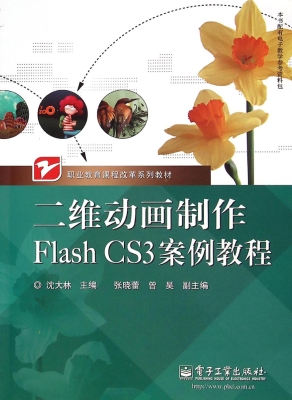 二维动画制作Flash CS