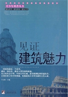 见证建筑魅力