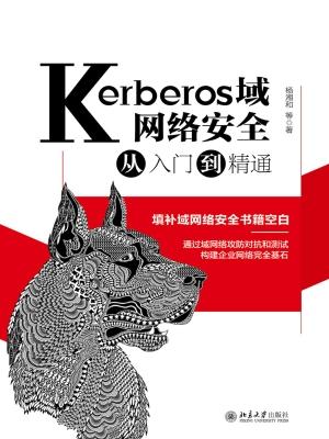 Kerberos域网络安全从