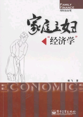 家庭主妇“经济学”