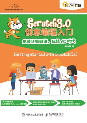 Scratch3.0创意编程入