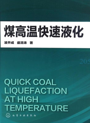 煤高温快速液化