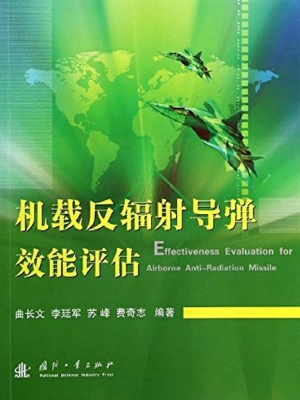 机载反辐射导弹效能评