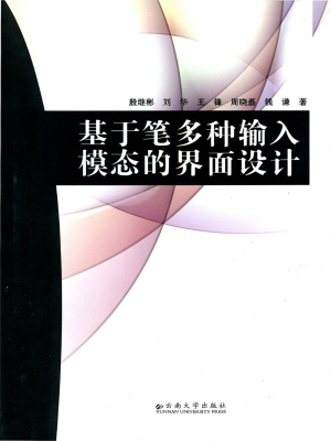 基于笔多种输入模态的