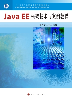 Java EE框架技术与案