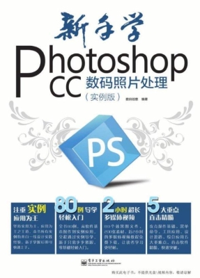 新手学Photoshop CC数