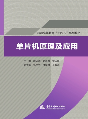 单片机原理及应用