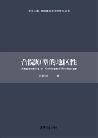 合院原型的地区性