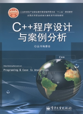 C++程序设计与案例分