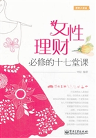 女性理财必修的十七堂