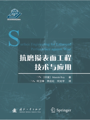 抗磨损表面工程技术