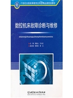 数控机床故障诊断与维