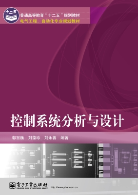 控制系统分析与设计