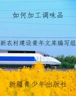 如何加工调味品