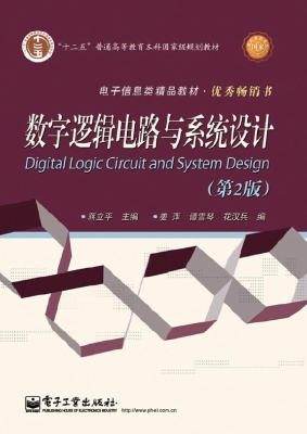数字逻辑电路与系统设