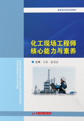 化工现场工程师核心能