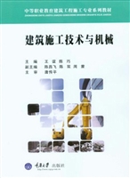 建筑施工技术与机械