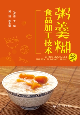 粥羹糊类食品加工技术