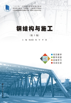 钢结构与施工