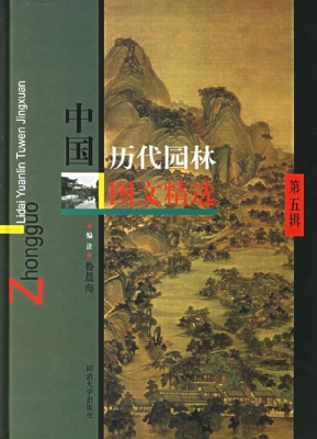 中国历代园林图文精选