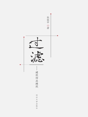 过滤——建筑师品建筑