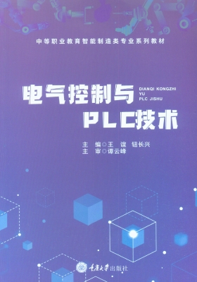 电气控制与PLC技术