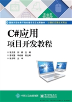 C#应用项目开发教程
