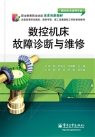 数控机床故障诊断与维