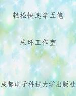 轻松快速学五笔