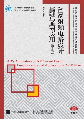 ADS射频电路设计基础